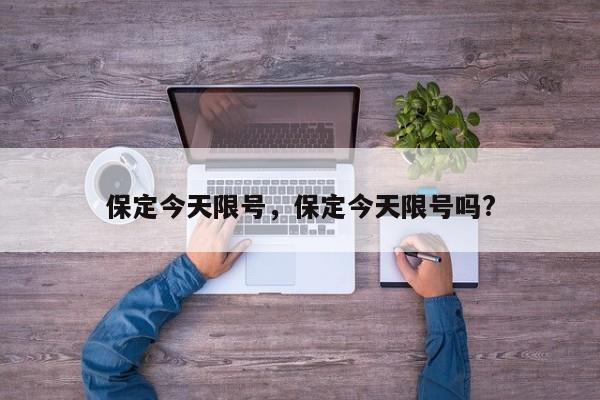 保定今天限号，保定今天限号吗?-第1张图片-瓜子生活资讯-提供便民生活资讯信息的网站