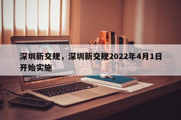 深圳新交规，深圳新交规2022年4月1日开始实施-第1张图片-瓜子生活资讯-提供便民生活资讯信息的网站