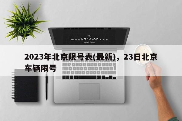 2023年北京限号表(最新)，23日北京车辆限号-第1张图片-瓜子生活资讯-提供便民生活资讯信息的网站