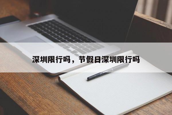 深圳限行吗，节假日深圳限行吗-第1张图片-瓜子生活资讯-提供便民生活资讯信息的网站