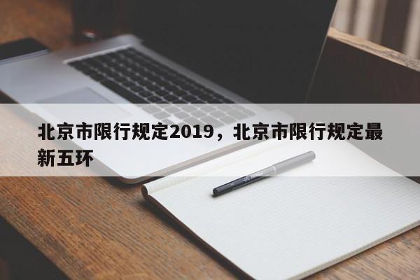 北京市限行规定2019，北京市限行规定最新五环-第1张图片-瓜子生活资讯-提供便民生活资讯信息的网站