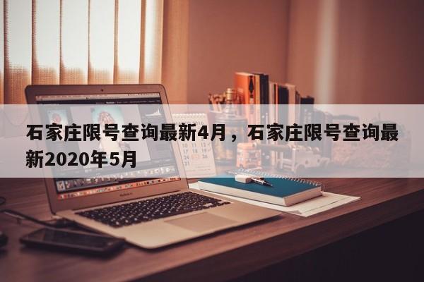 石家庄限号查询最新4月，石家庄限号查询最新2020年5月-第1张图片-瓜子生活资讯-提供便民生活资讯信息的网站