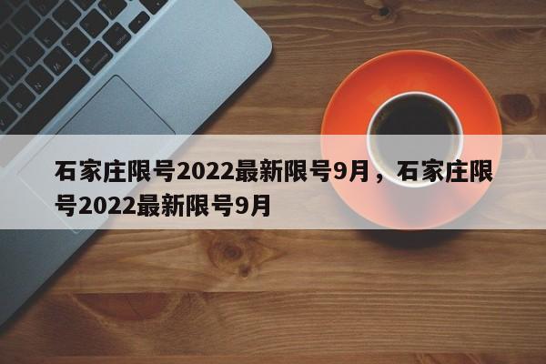 石家庄限号2022最新限号9月，石家庄限号2022最新限号9月-第1张图片-瓜子生活资讯-提供便民生活资讯信息的网站