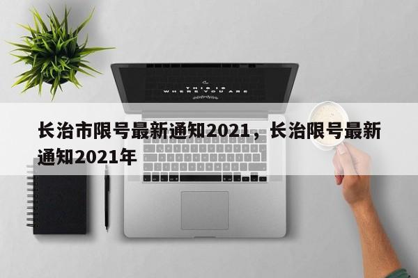 长治市限号最新通知2021，长治限号最新通知2021年-第1张图片-瓜子生活资讯-提供便民生活资讯信息的网站