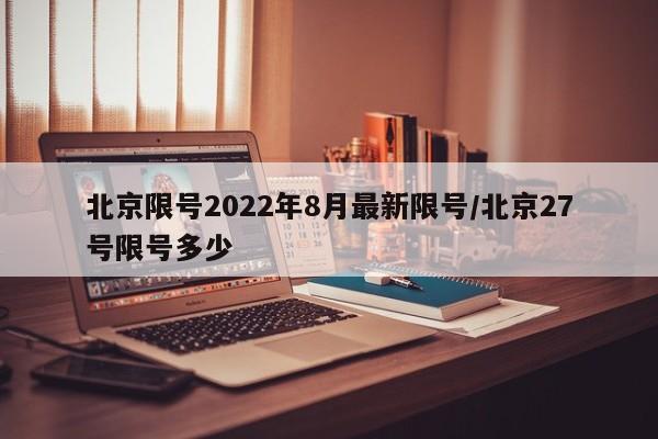 北京限号2022年8月最新限号/北京27号限号多少-第1张图片-瓜子生活资讯-提供便民生活资讯信息的网站