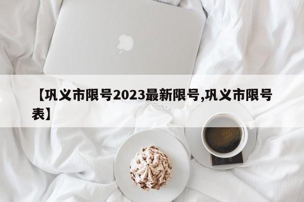 【巩义市限号2023最新限号,巩义市限号表】-第1张图片-瓜子生活资讯-提供便民生活资讯信息的网站