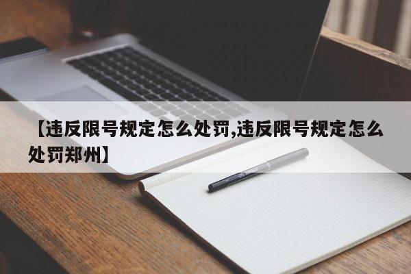 【违反限号规定怎么处罚,违反限号规定怎么处罚郑州】-第1张图片-瓜子生活资讯-提供便民生活资讯信息的网站