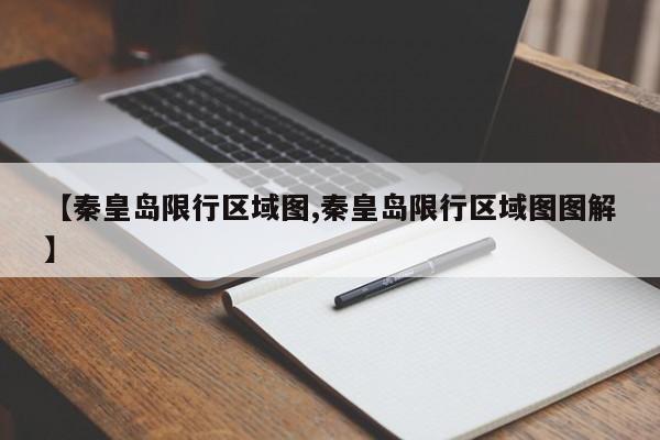 【秦皇岛限行区域图,秦皇岛限行区域图图解】-第1张图片-瓜子生活资讯-提供便民生活资讯信息的网站