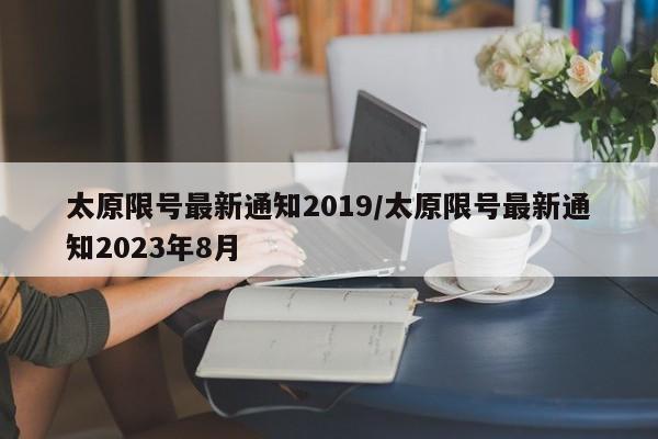 太原限号最新通知2019/太原限号最新通知2023年8月-第1张图片-瓜子生活资讯-提供便民生活资讯信息的网站