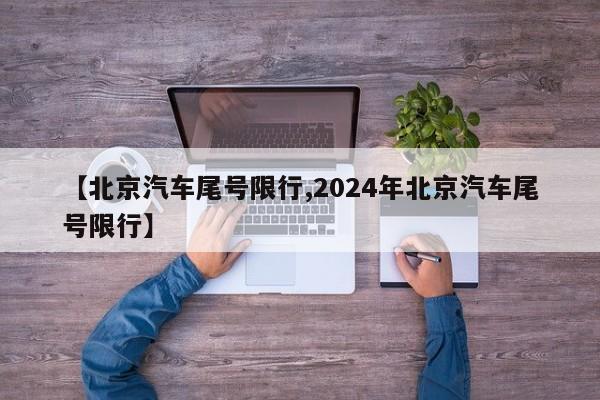 【北京汽车尾号限行,2024年北京汽车尾号限行】-第1张图片-瓜子生活资讯-提供便民生活资讯信息的网站