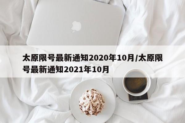 太原限号最新通知2020年10月/太原限号最新通知2021年10月-第1张图片-瓜子生活资讯-提供便民生活资讯信息的网站