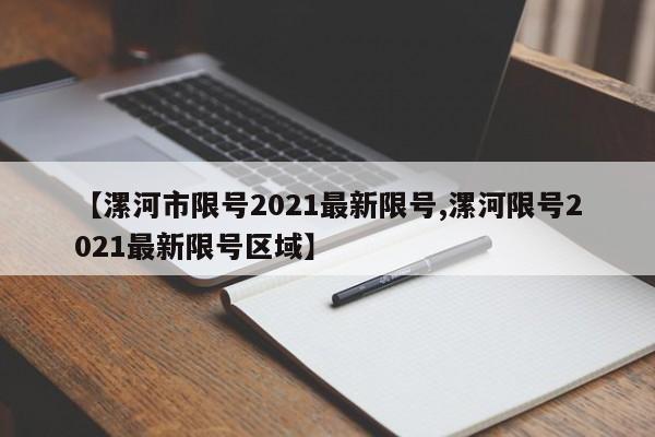 【漯河市限号2021最新限号,漯河限号2021最新限号区域】-第1张图片-瓜子生活资讯-提供便民生活资讯信息的网站