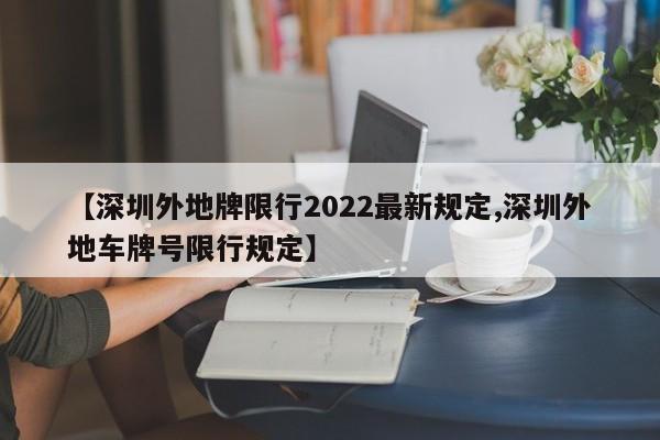 【深圳外地牌限行2022最新规定,深圳外地车牌号限行规定】-第1张图片-瓜子生活资讯-提供便民生活资讯信息的网站