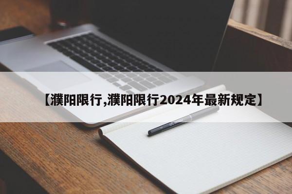 【濮阳限行,濮阳限行2024年最新规定】-第1张图片-瓜子生活资讯-提供便民生活资讯信息的网站