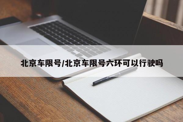 北京车限号/北京车限号六环可以行驶吗-第1张图片-瓜子生活资讯-提供便民生活资讯信息的网站