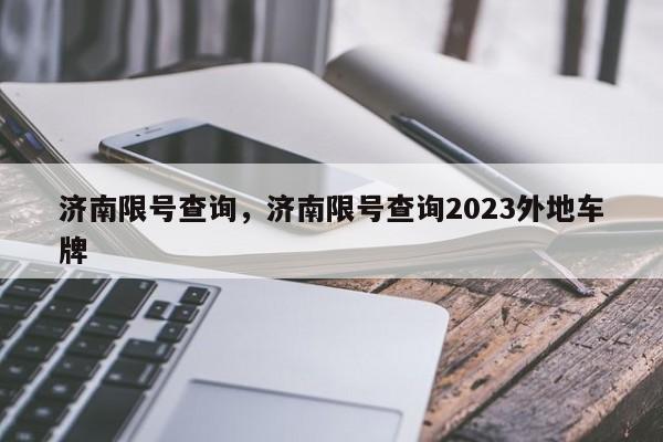 济南限号查询，济南限号查询2023外地车牌-第1张图片-瓜子生活资讯-提供便民生活资讯信息的网站