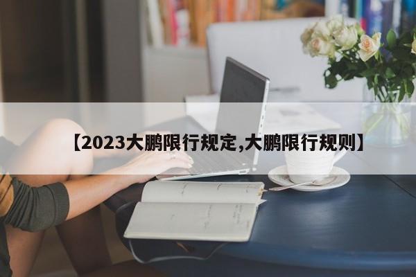 【2023大鹏限行规定,大鹏限行规则】-第1张图片-瓜子生活资讯-提供便民生活资讯信息的网站