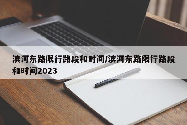 滨河东路限行路段和时间/滨河东路限行路段和时间2023-第1张图片-瓜子生活资讯-提供便民生活资讯信息的网站