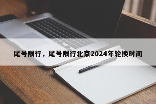 尾号限行，尾号限行北京2024年轮换时间-第1张图片-瓜子生活资讯-提供便民生活资讯信息的网站