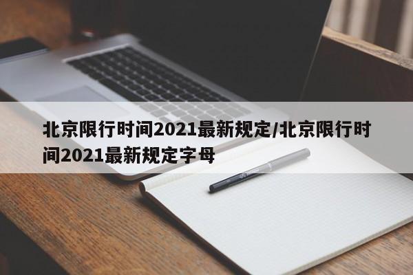 北京限行时间2021最新规定/北京限行时间2021最新规定字母-第1张图片-瓜子生活资讯-提供便民生活资讯信息的网站