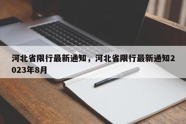 河北省限行最新通知，河北省限行最新通知2023年8月-第1张图片-瓜子生活资讯-提供便民生活资讯信息的网站