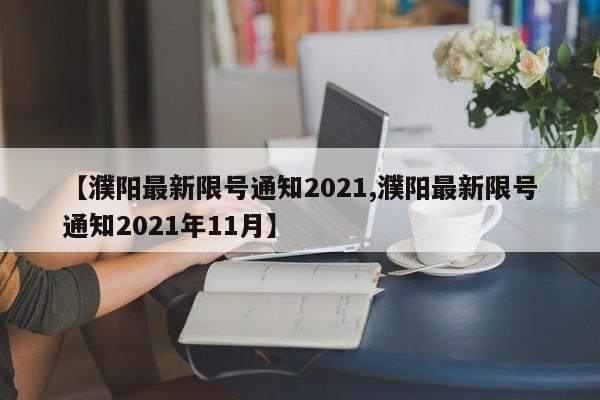 【濮阳最新限号通知2021,濮阳最新限号通知2021年11月】-第1张图片-瓜子生活资讯-提供便民生活资讯信息的网站