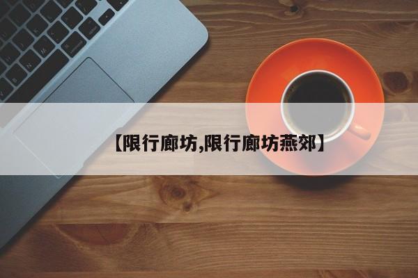 【限行廊坊,限行廊坊燕郊】-第1张图片-瓜子生活资讯-提供便民生活资讯信息的网站