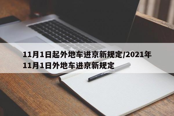 11月1日起外地车进京新规定/2021年11月1日外地车进京新规定-第1张图片-瓜子生活资讯-提供便民生活资讯信息的网站