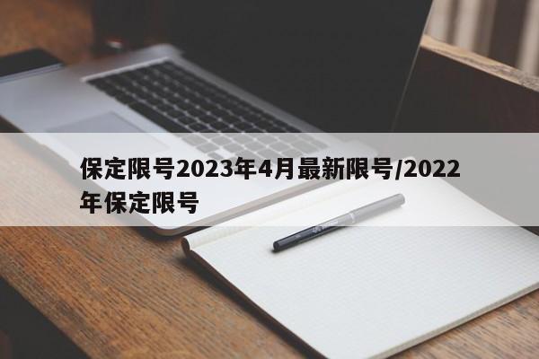 保定限号2023年4月最新限号/2022年保定限号-第1张图片-瓜子生活资讯-提供便民生活资讯信息的网站