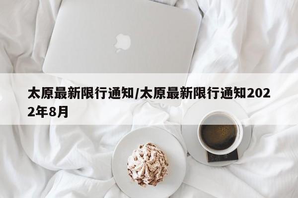 太原最新限行通知/太原最新限行通知2022年8月-第1张图片-瓜子生活资讯-提供便民生活资讯信息的网站