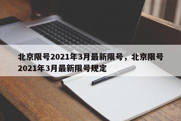 北京限号2021年3月最新限号，北京限号2021年3月最新限号规定-第1张图片-瓜子生活资讯-提供便民生活资讯信息的网站