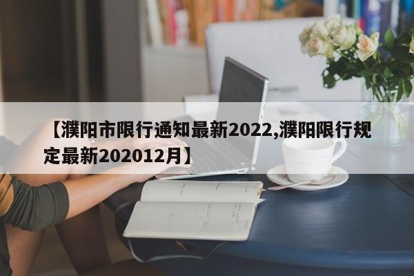 【濮阳市限行通知最新2022,濮阳限行规定最新202012月】-第1张图片-瓜子生活资讯-提供便民生活资讯信息的网站