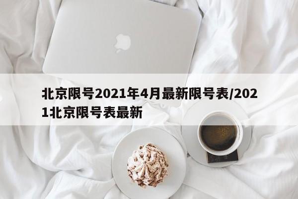 北京限号2021年4月最新限号表/2021北京限号表最新-第1张图片-瓜子生活资讯-提供便民生活资讯信息的网站