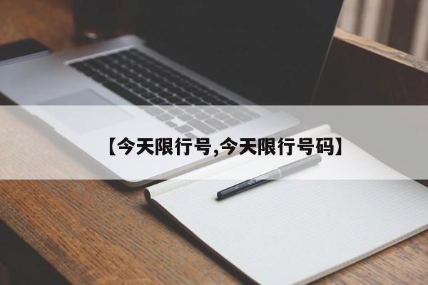 【今天限行号,今天限行号码】-第1张图片-瓜子生活资讯-提供便民生活资讯信息的网站