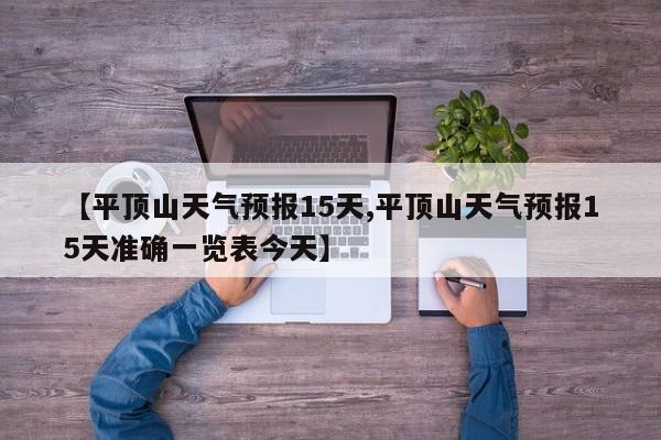 【平顶山天气预报15天,平顶山天气预报15天准确一览表今天】-第1张图片-瓜子生活资讯-提供便民生活资讯信息的网站