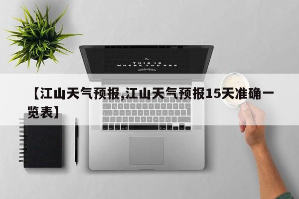 【江山天气预报,江山天气预报15天准确一览表】-第1张图片-瓜子生活资讯-提供便民生活资讯信息的网站