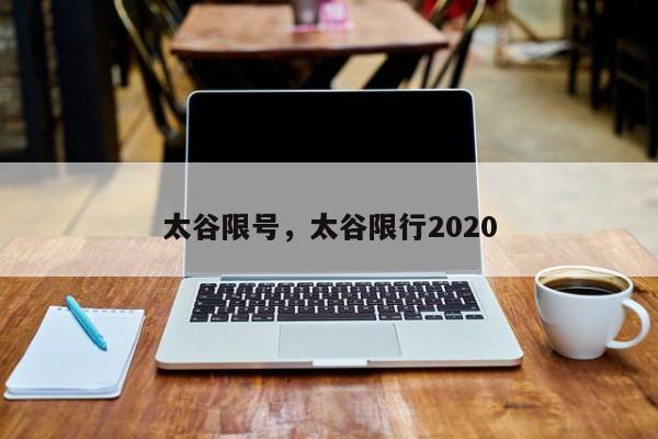 太谷限号，太谷限行2020-第1张图片-瓜子生活资讯-提供便民生活资讯信息的网站