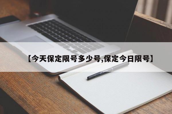 【今天保定限号多少号,保定今日限号】-第1张图片-瓜子生活资讯-提供便民生活资讯信息的网站