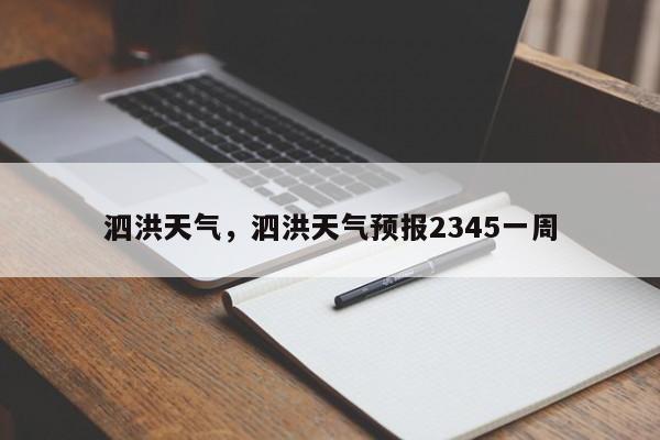 泗洪天气，泗洪天气预报2345一周-第1张图片-瓜子生活资讯-提供便民生活资讯信息的网站