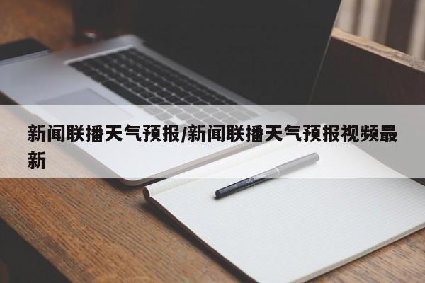 新闻联播天气预报/新闻联播天气预报视频最新-第1张图片-瓜子生活资讯-提供便民生活资讯信息的网站