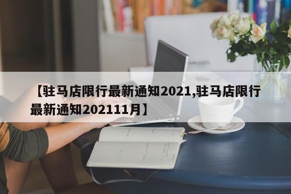 【驻马店限行最新通知2021,驻马店限行最新通知202111月】-第1张图片-瓜子生活资讯-提供便民生活资讯信息的网站